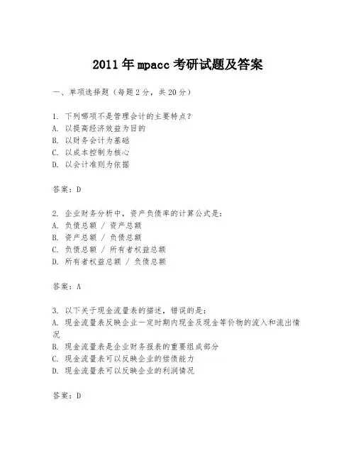 2011年mpacc考研试题及答案