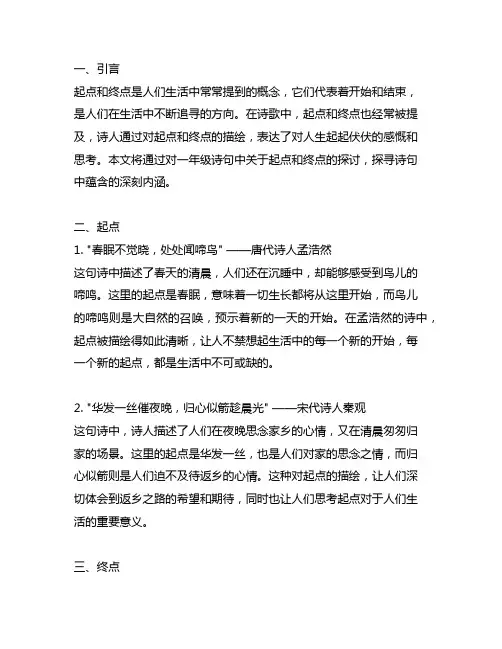 与起点和终点有关的诗句一年级