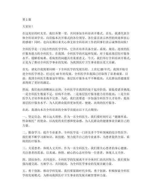 全科培训开幕式发言稿(3篇)