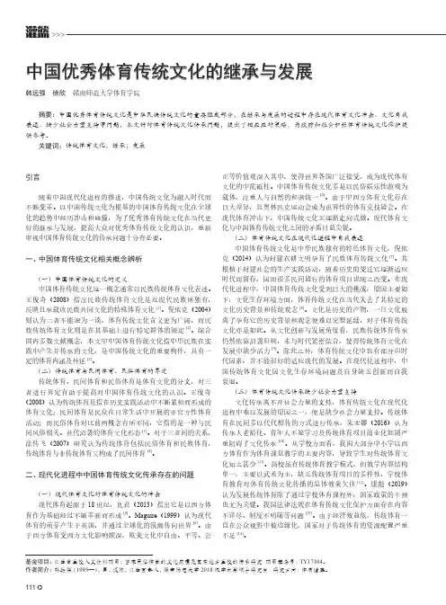中国优秀体育传统文化的继承与发展