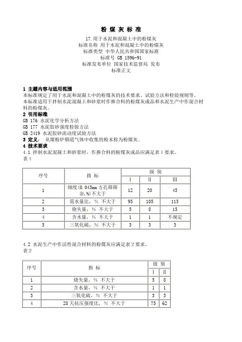 粉 煤 灰 标 准