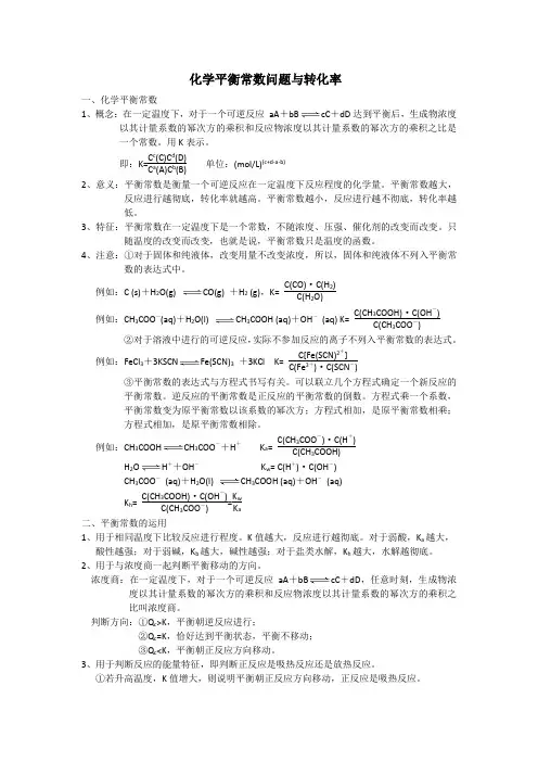 化学平衡常数问题与转化率