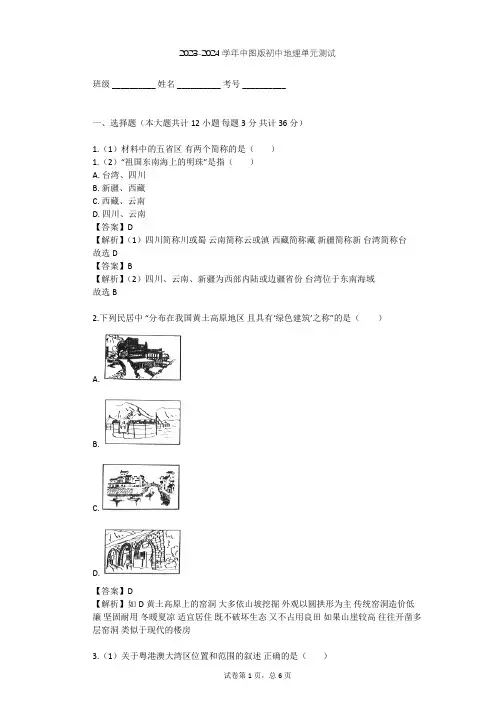 2023-2024学年初中地理中图版七年级下第7章 认识我国的区域单元测试(含答案解析)