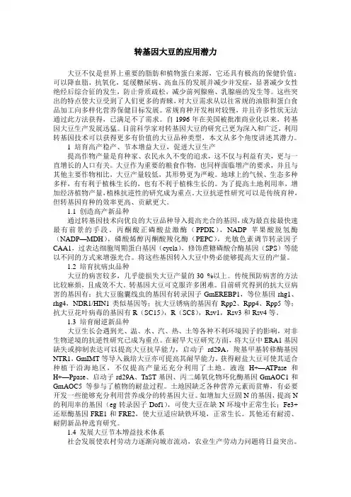 转基因大豆的应用潜力
