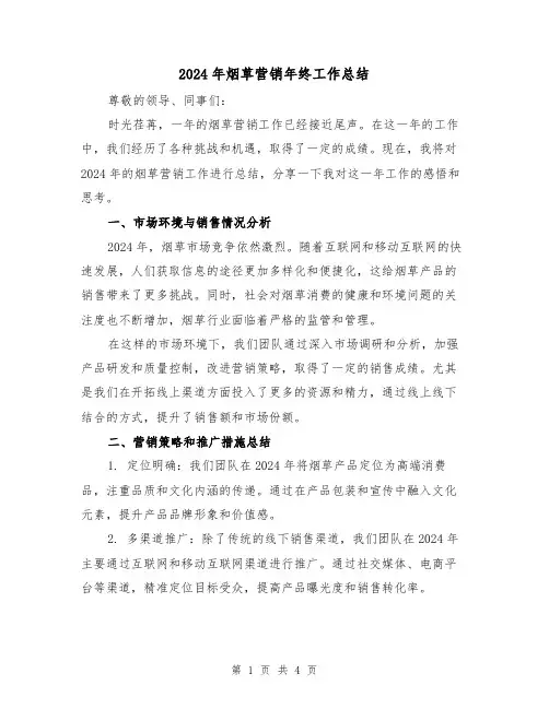 2024年烟草营销年终工作总结（二篇）