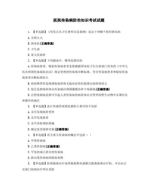 医院传染病防治知识考试试题