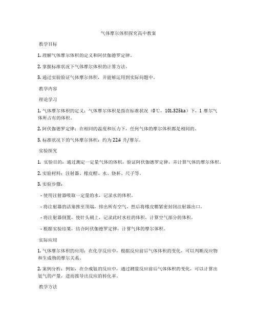 气体摩尔体积探究高中教案