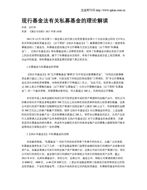 现行基金法有关私募基金的理论解读