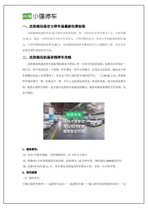 沈阳桃仙国际机场停车场最新收费标准及停车省钱攻略