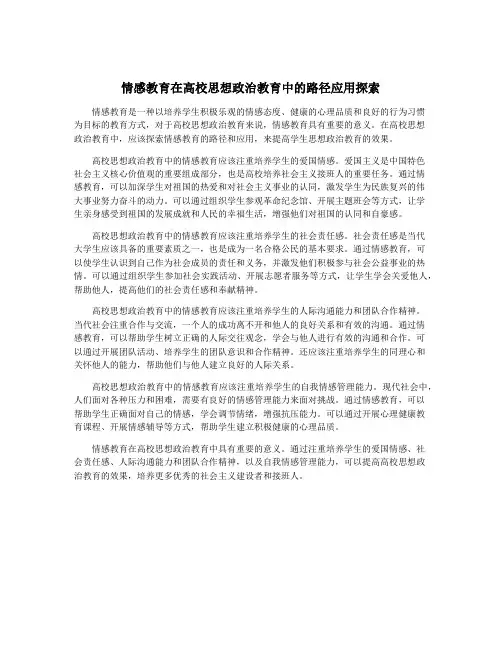 情感教育在高校思想政治教育中的路径应用探索