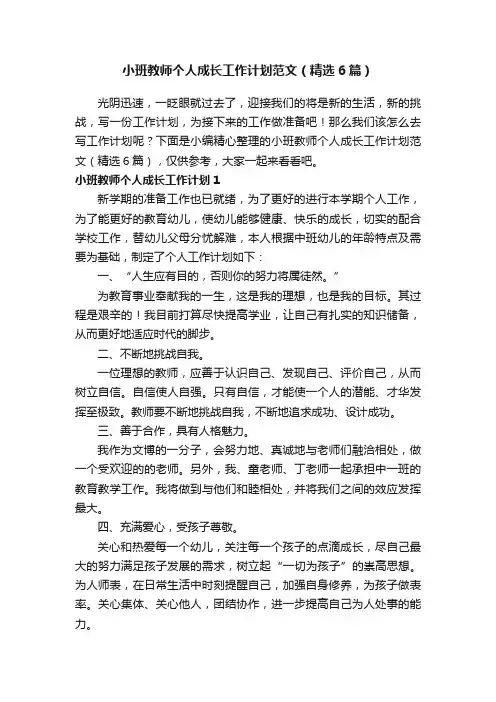 小班教师个人成长工作计划范文（精选6篇）