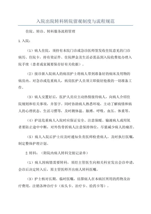 入院出院转科转院留观制度与流程规范