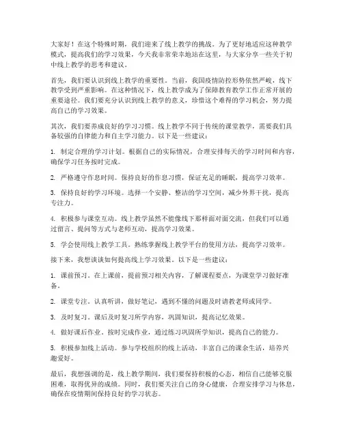 初中线上教学发言稿范文