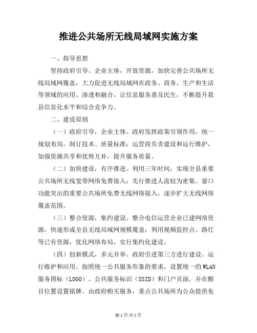 推进公共场所无线局域网实施方案