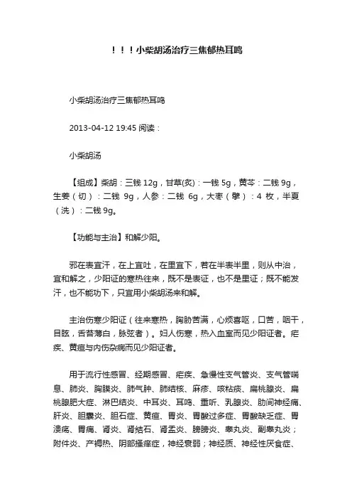 ！！！小柴胡汤治疗三焦郁热耳鸣