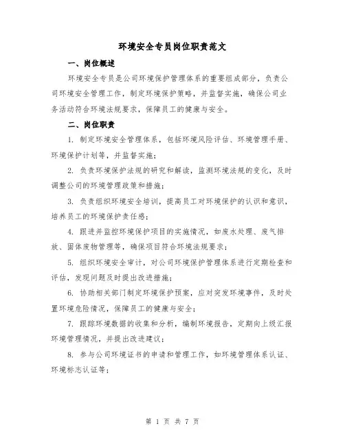 环境安全专员岗位职责范文(4篇)