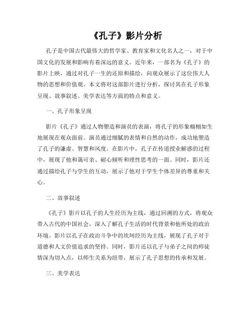 《孔子》影片分析