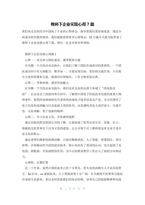 教师下企业实践心得7篇