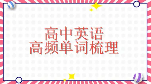 100个高频单词梳理+课件+2024届高考英语冲刺复习