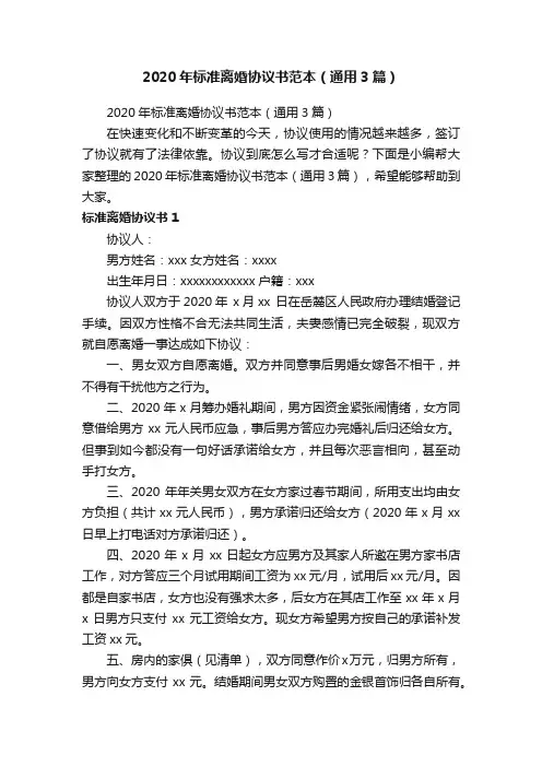 2020年标准离婚协议书范本（通用3篇）