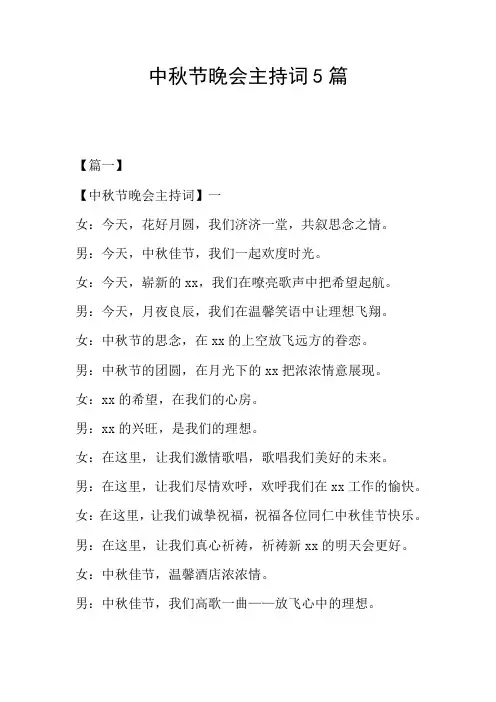 中秋节晚会主持词5篇