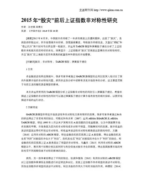 2015年“股灾”前后上证指数非对称性研究