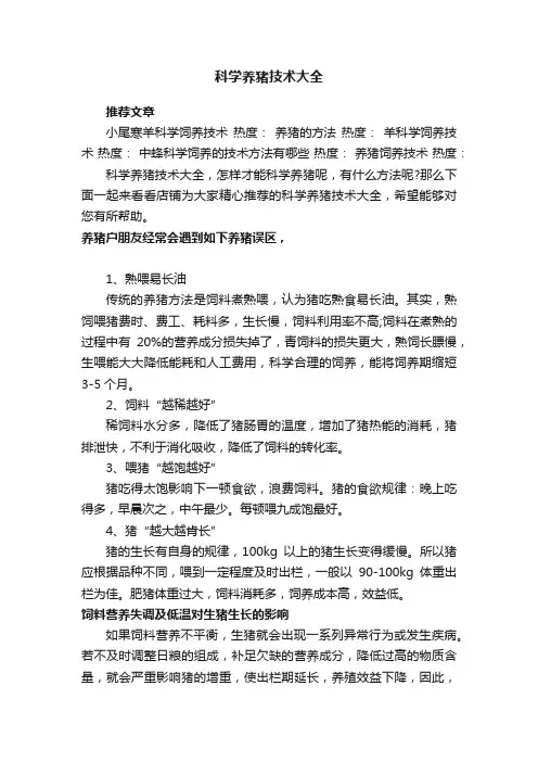 科学养猪技术大全