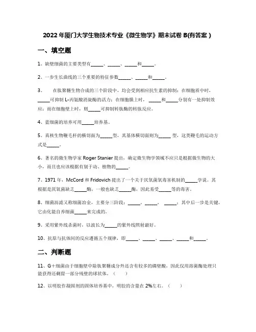 2022年厦门大学生物技术专业《微生物学》期末试卷B(有答案)
