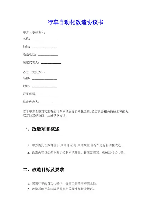 行车自动化改造协议书