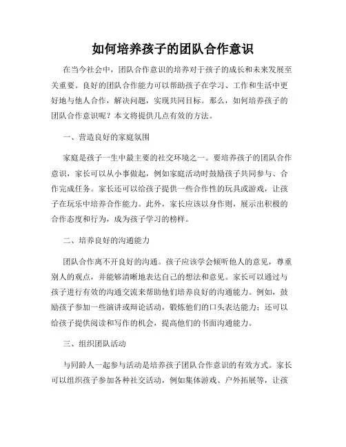 如何培养孩子的团队合作意识