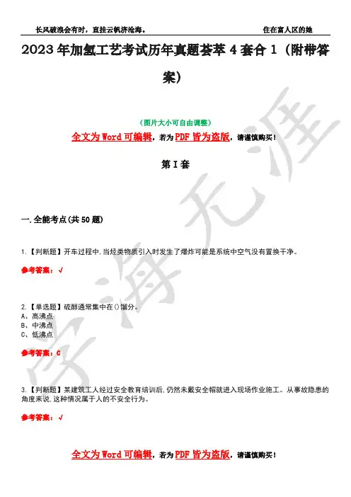 2023年加氢工艺考试历年真题荟萃4套合1(附带答案)套卷33