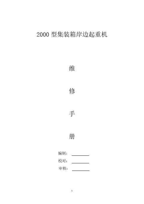 2000型岸边集装箱起重机维修手册