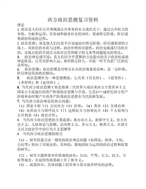 西方政治思潮复习资料