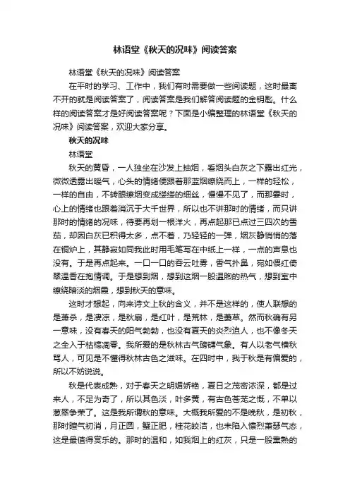 林语堂《秋天的况味》阅读答案