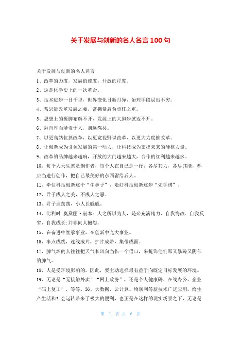 关于发展与创新的名人名言100句学习事迹网