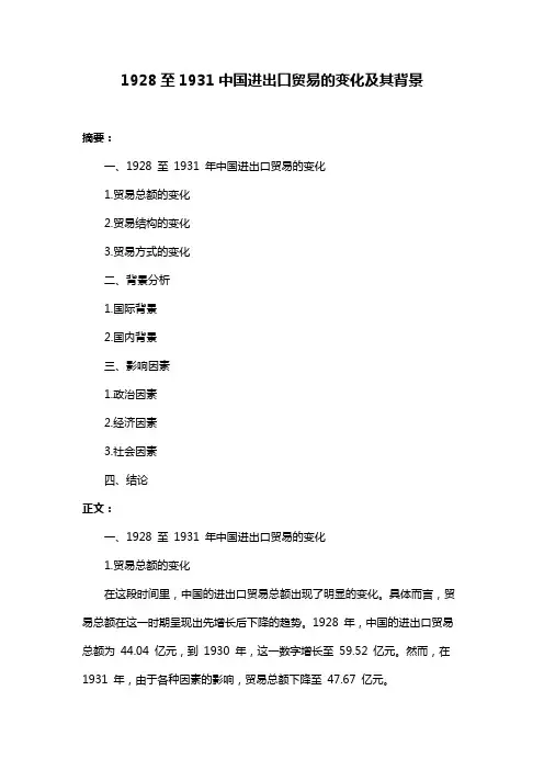 1928至1931中国进出口贸易的变化及其背景