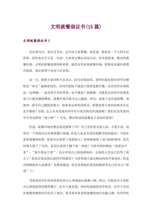 文明就餐倡议书(15篇)