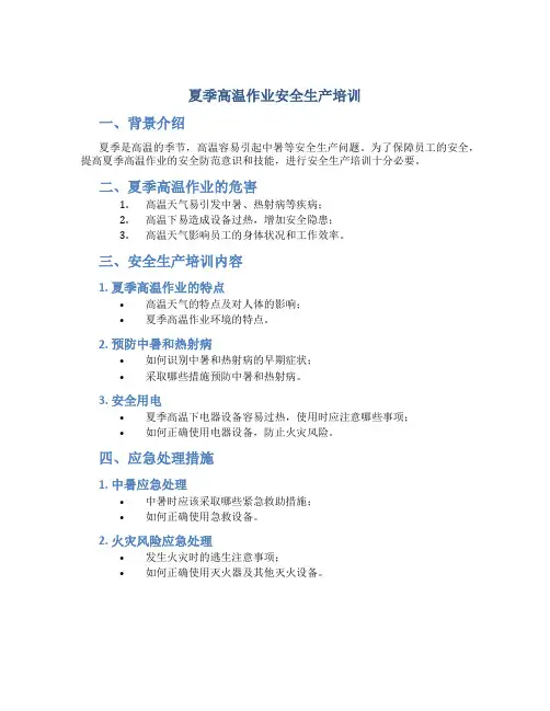 夏季高温作业安全生产培训
