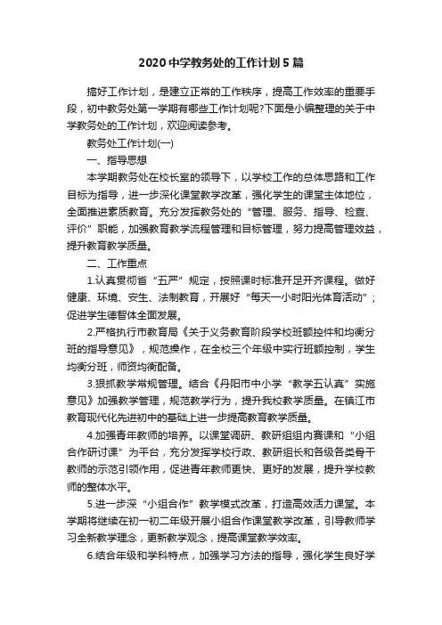 2020中学教务处的工作计划5篇