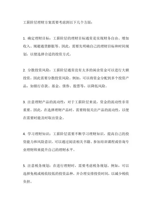 工薪阶层理财方案