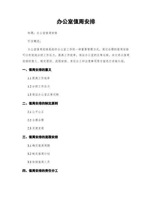 办公室值周安排