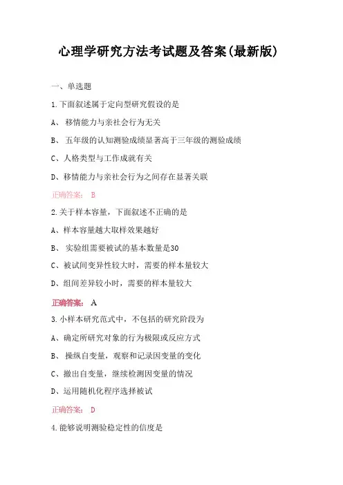 心理学研究方法考试题及答案(最新版)