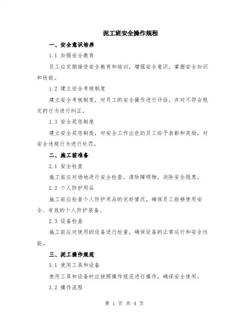 泥工班安全操作规程