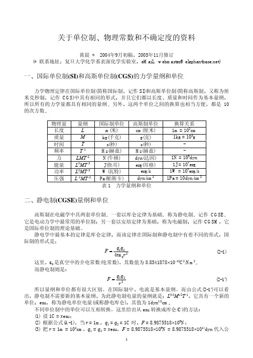 高斯制与国际单位制