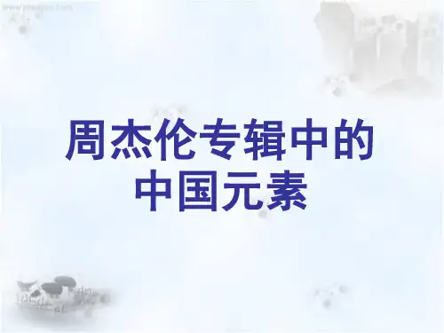 周杰伦歌曲中的中国元素