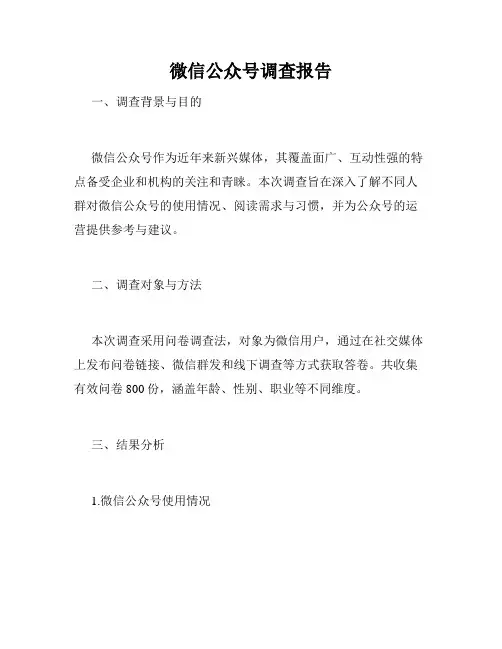 微信公众号调查报告