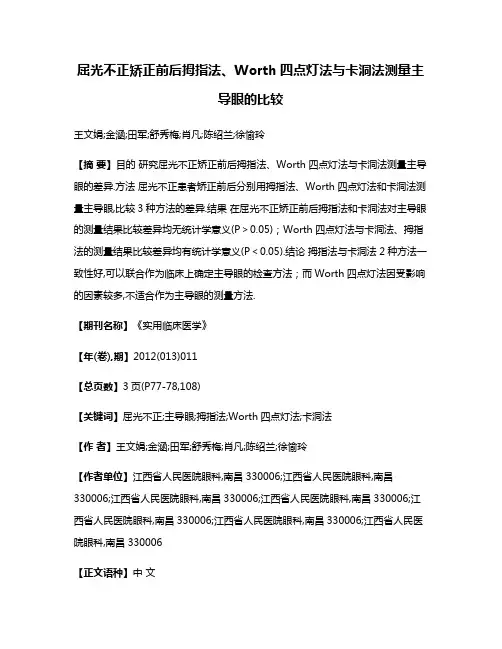 屈光不正矫正前后拇指法、Worth四点灯法与卡洞法测量主导眼的比较