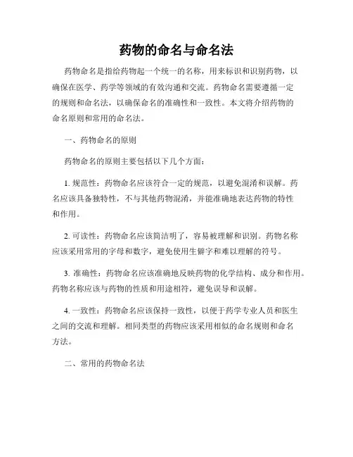 药物的命名与命名法