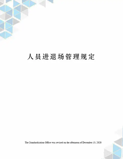 人员进退场管理规定
