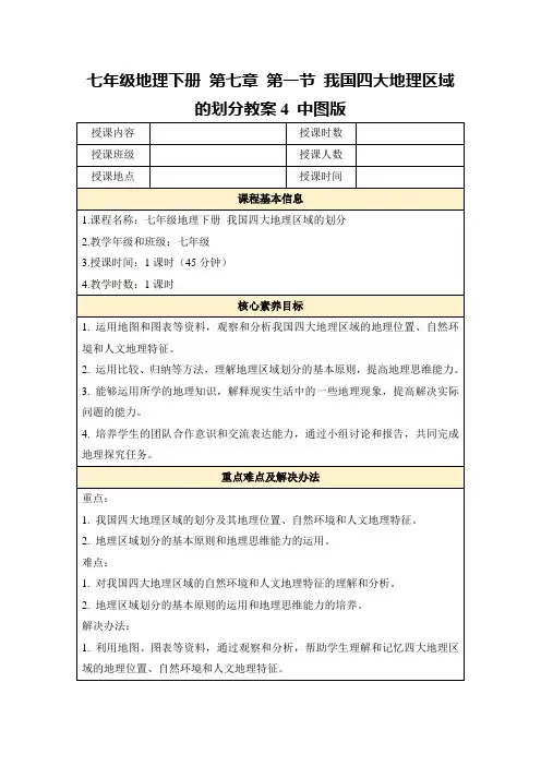 七年级地理下册第七章第一节我国四大地理区域的划分教案4中图版